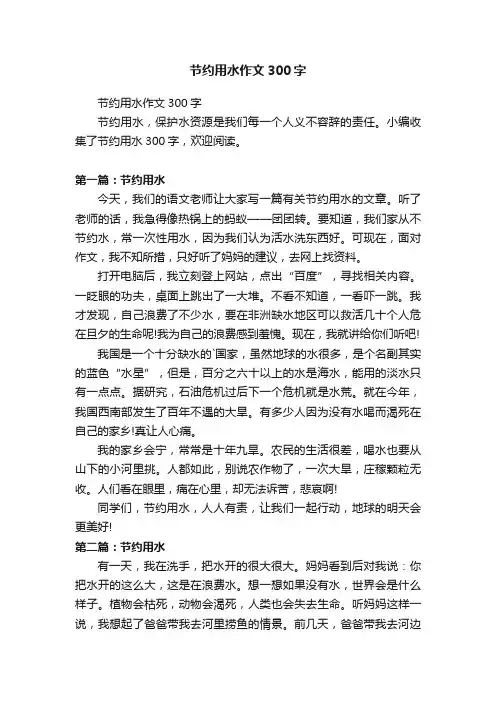 节约用水作文300字
