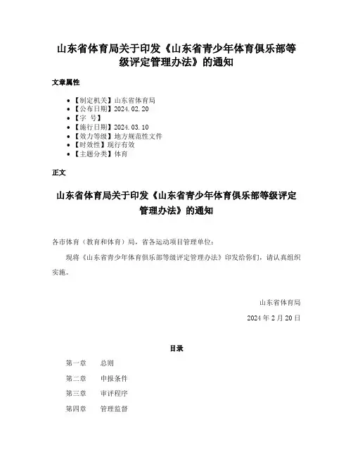 山东省体育局关于印发《山东省青少年体育俱乐部等级评定管理办法》的通知