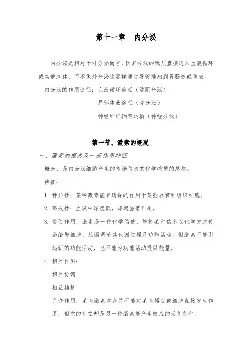 西安医专医学生理学讲义11内分泌