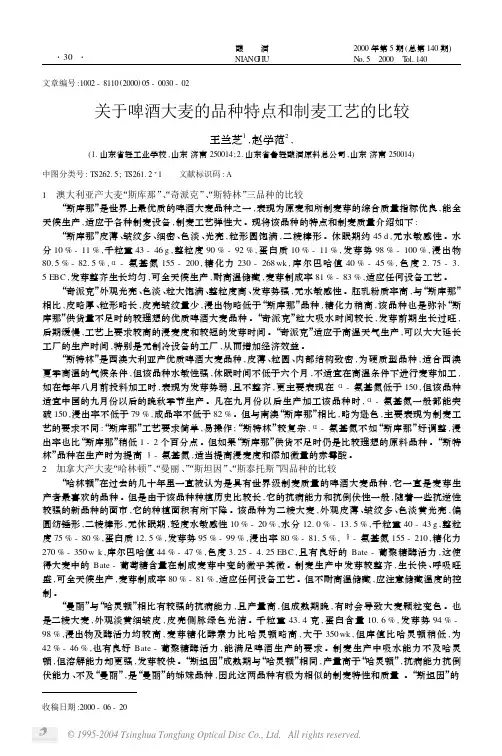 关于啤酒大麦的品种特点和制麦工艺的比较