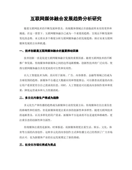 互联网媒体融合发展趋势分析研究