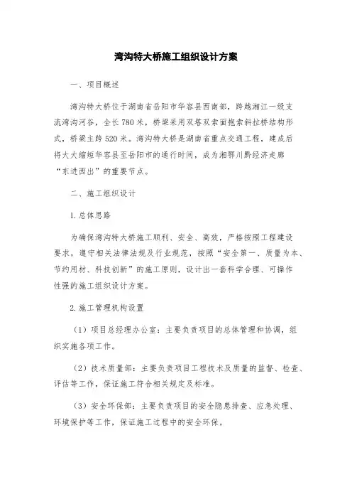 湾沟特大桥施工组织设计方案