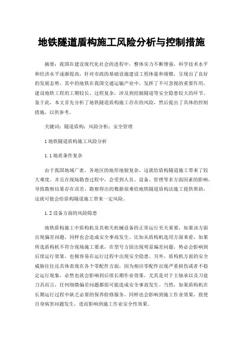 地铁隧道盾构施工风险分析与控制措施