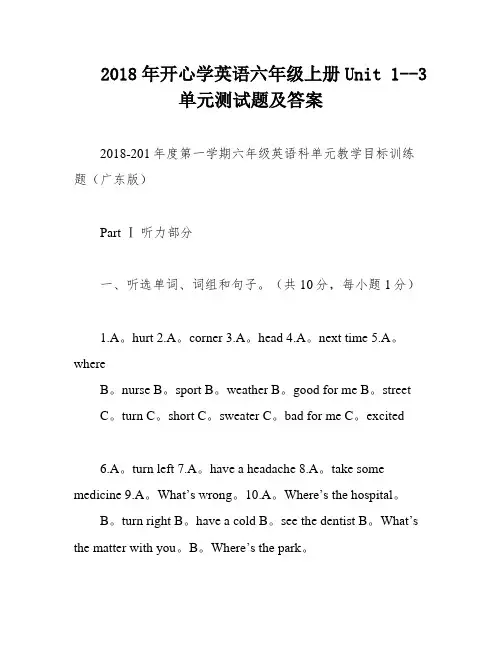 2018年开心学英语六年级上册Unit 1--3单元测试题及答案