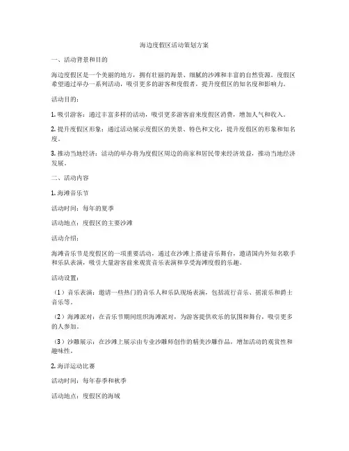 海边度假区活动策划方案