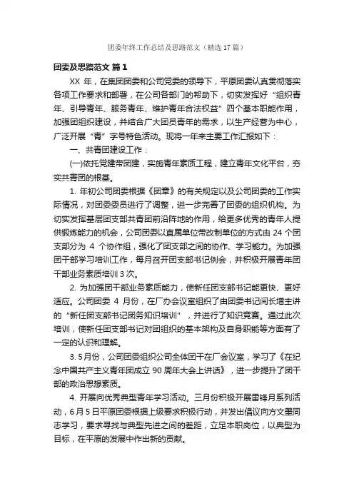 团委年终工作总结及思路范文（精选17篇）