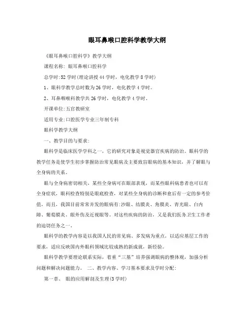 眼耳鼻喉口腔科学教学大纲