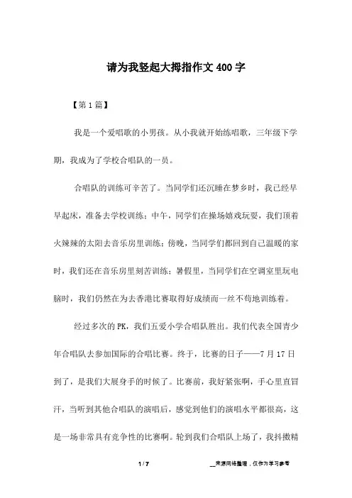 请为我竖起大拇指作文400字
