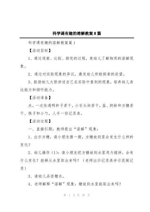 科学课有趣的溶解教案8篇
