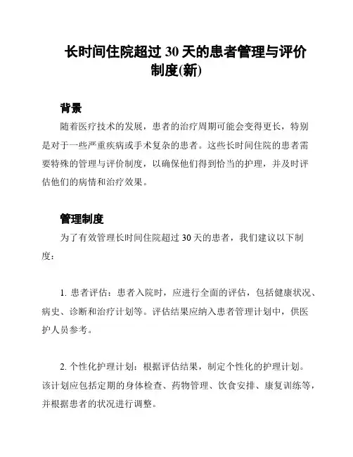 长时间住院超过30天的患者管理与评价制度(新)