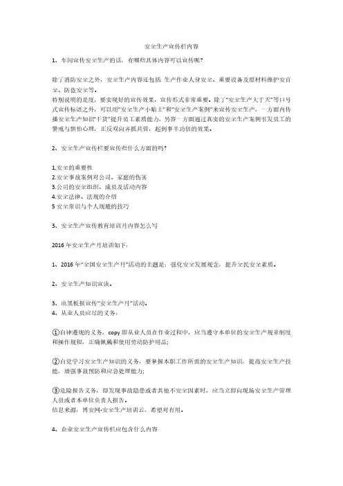 安全生产宣传栏内容安全生产
