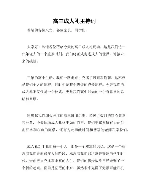 高三成人礼主持词