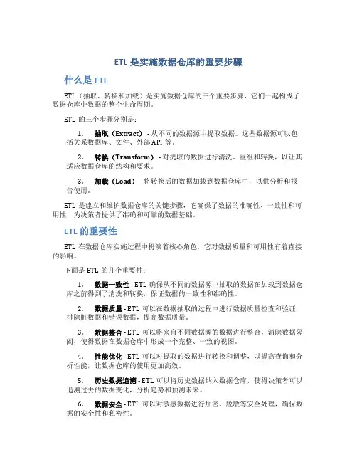 etl是实施数据仓库的重要步骤