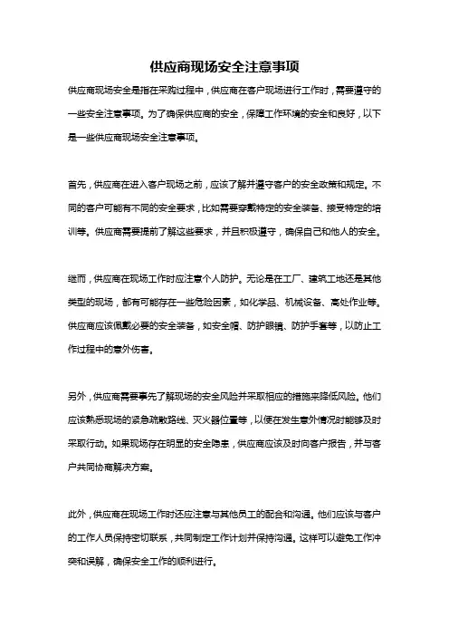 供应商现场安全注意事项