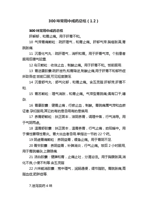 300味常用中成药总结（1.2）