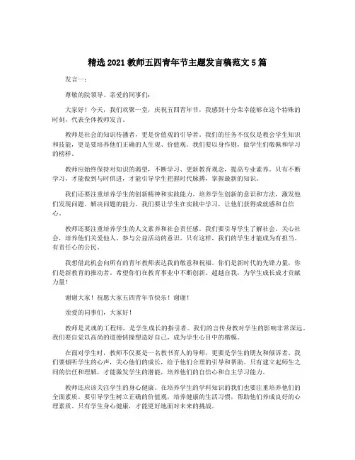 精选2021教师五四青年节主题发言稿范文5篇