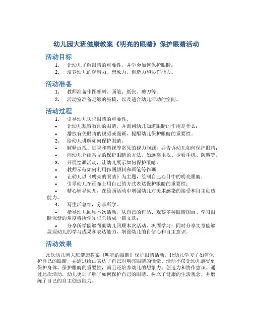 幼儿园大班健康教案《明亮的眼睛》保护眼睛活动