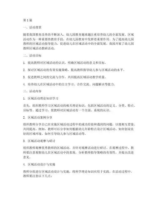 幼儿园教师区域活动教研(3篇)