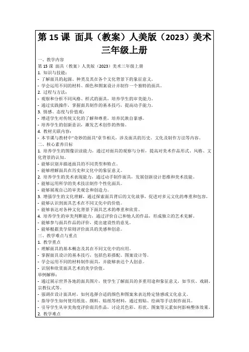 第15课面具(教案)人美版(2023)美术三年级上册