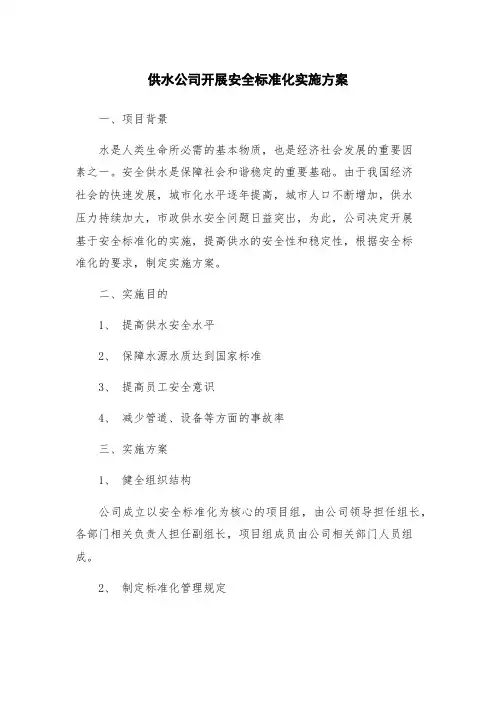 供水公司开展安全标准化实施方案