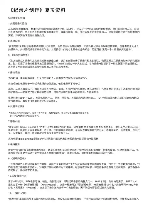 《纪录片创作》复习资料