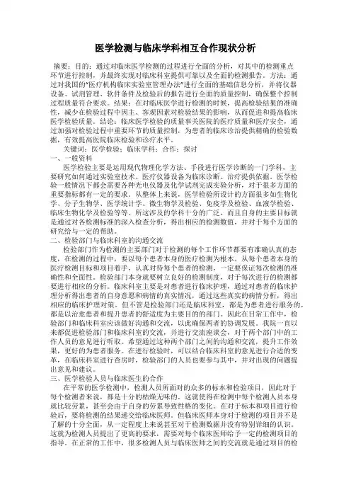 医学检测与临床学科相互合作现状分析
