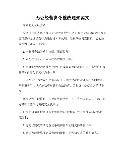 无证经营责令整改通知范文