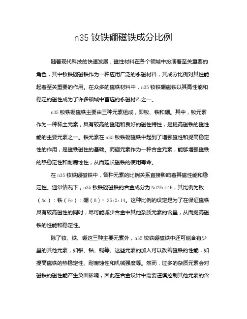 n35钕铁硼磁铁成分比例