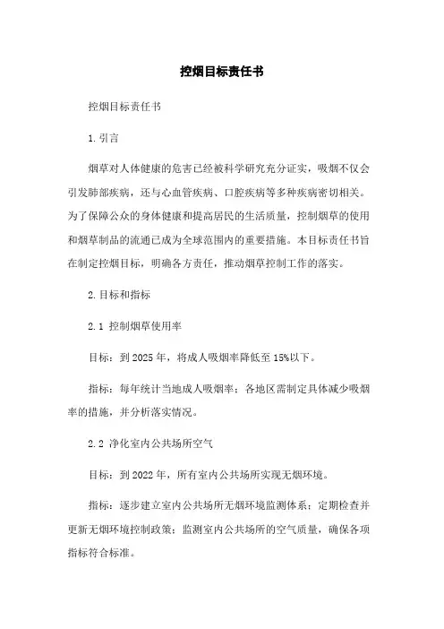 控烟目标责任书
