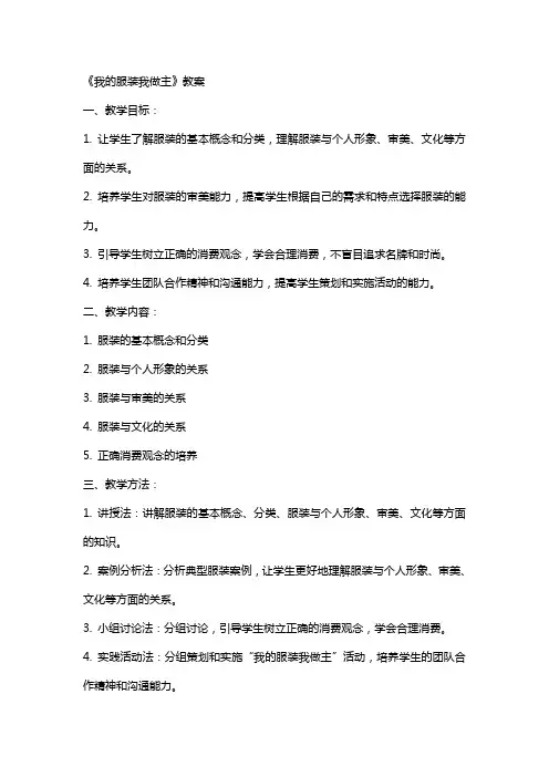 《我的服装我做主》教案