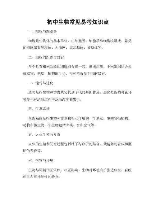 初中生物常见易考知识点