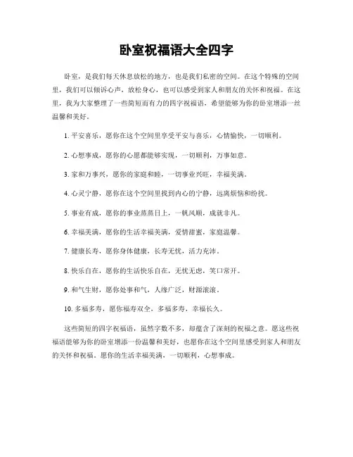 卧室祝福语大全四字