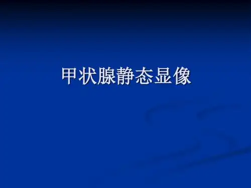 核医学-甲状腺功能显像