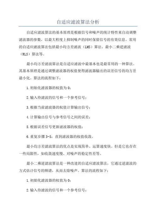 自适应滤波算法分析
