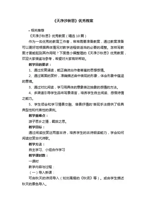 《天净沙秋思》优秀教案