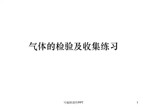 气体的检验及收集练习PPT课件