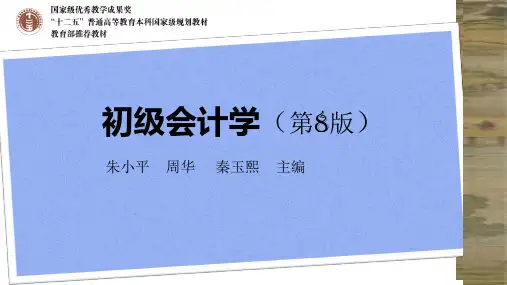 第1章 初级会计学 第九版 朱小平(人大社)总论