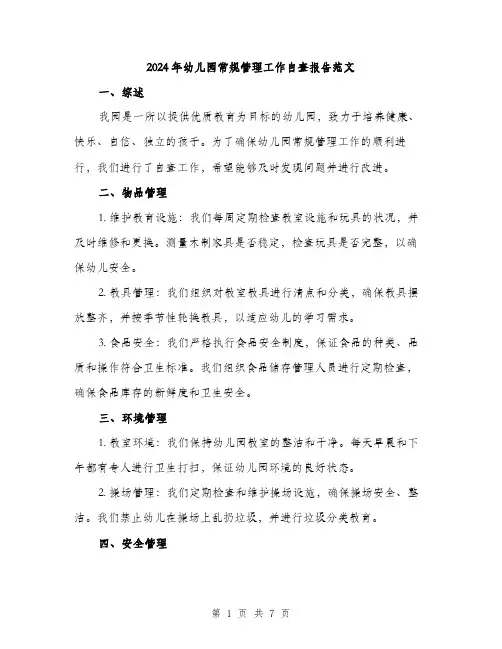 2024年幼儿园常规管理工作自查报告范文（2篇）