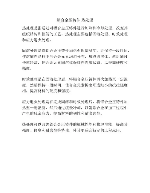 铝合金压铸件 热处理