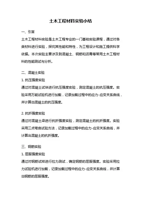 土木工程材料实验小结