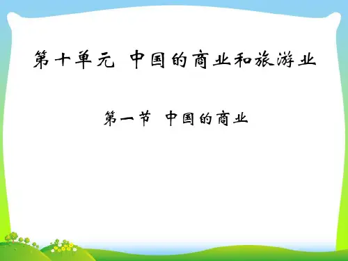 中国的商业和旅游业-课件