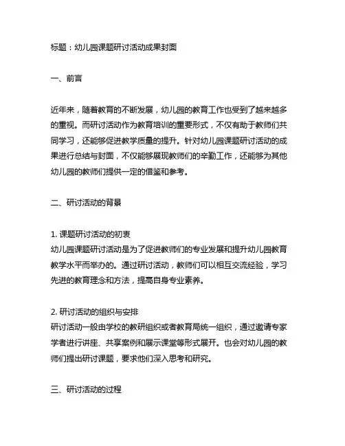 幼儿园课题研讨活动成果封面 幼儿园研讨活动