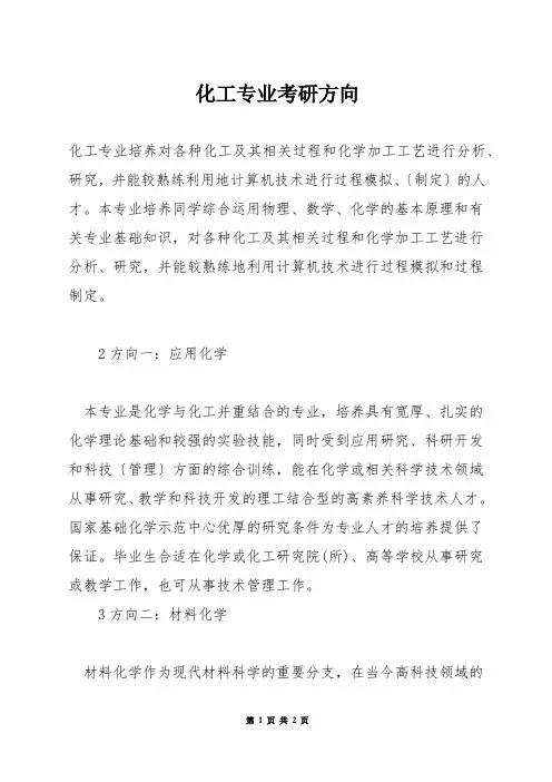 化工专业考研方向