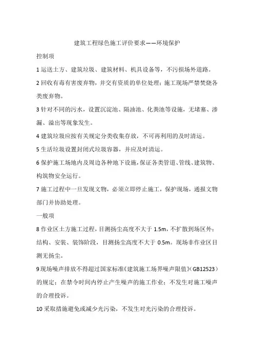 建筑工程绿色施工评价要求——环境保护