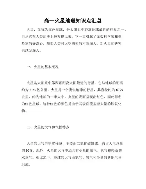 高一火星地理知识点汇总