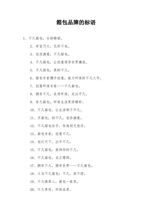 箱包品牌的标语
