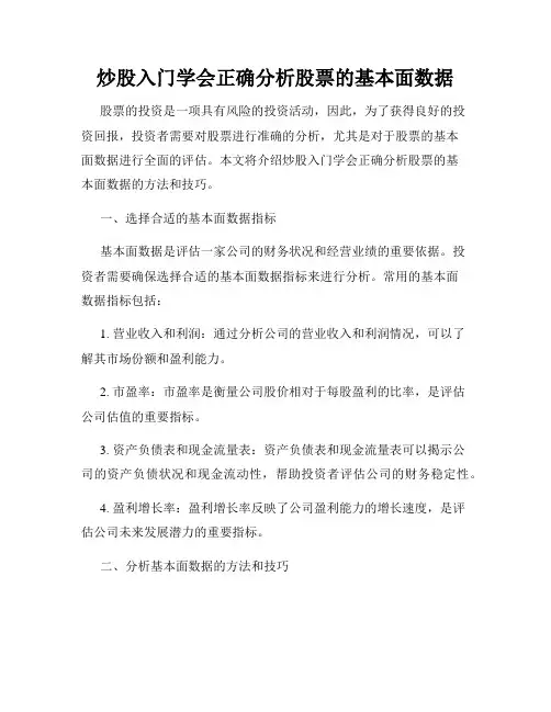 炒股入门学会正确分析股票的基本面数据