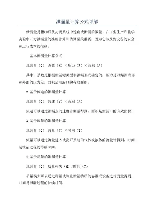 泄漏量计算公式详解
