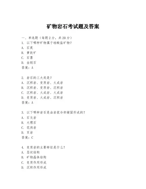 矿物岩石考试题及答案