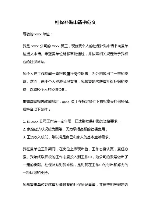 社保补贴申请书范文